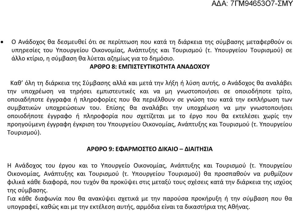 ΑΡΘΡΟ 8: ΕΜΠΙΣΤΕΥΤΙΚΟΤΗΤΑ ΑΝΑΔΟΧΟΥ Καθ όλη τη διάρκεια της Σύμβασης αλλά και μετά την λήξη ή λύση αυτής, ο Ανάδοχος θα αναλάβει την υποχρέωση να τηρήσει εμπιστευτικές και να μη γνωστοποιήσει σε