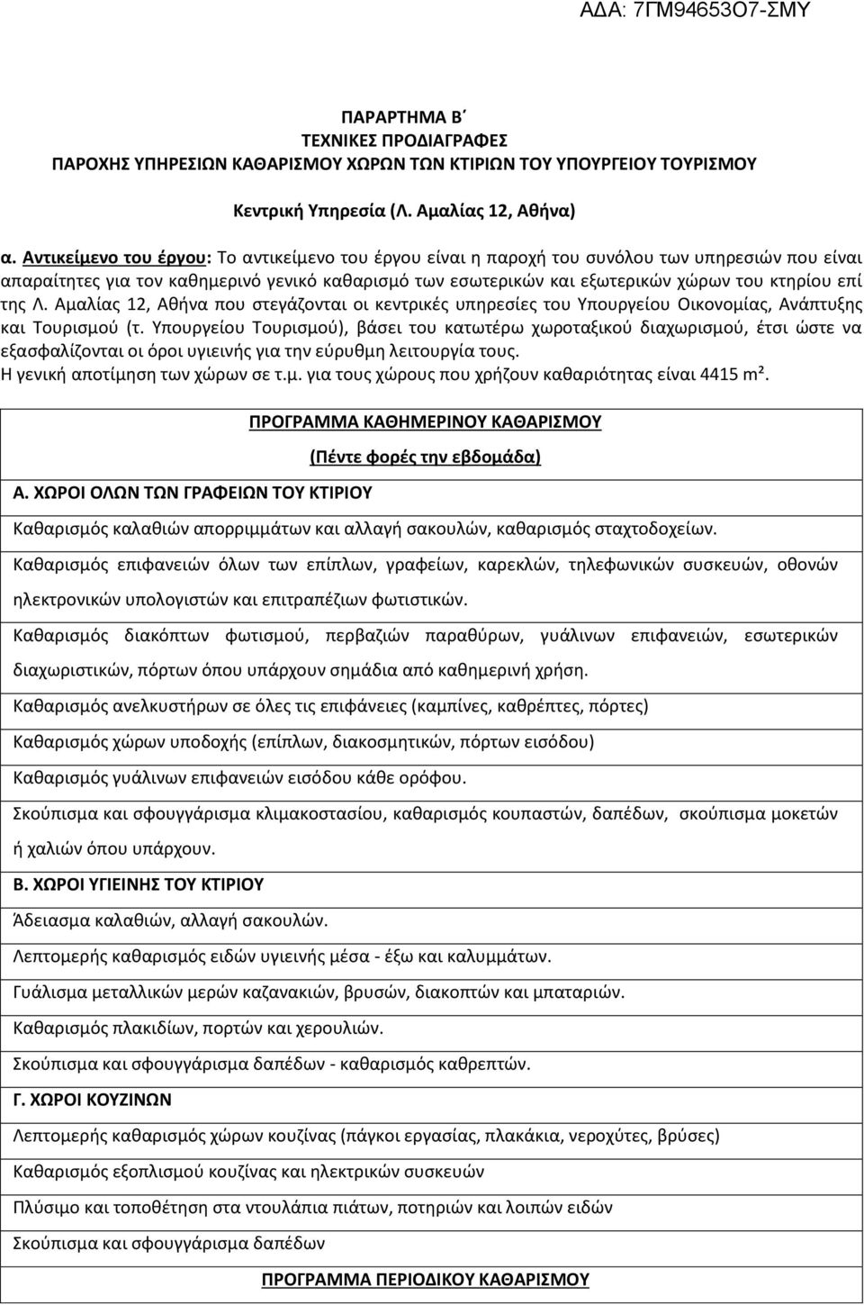 της Λ. Αμαλίας 12, Αθήνα που στεγάζονται οι κεντρικές υπηρεσίες του Υπουργείου Οικονομίας, Ανάπτυξης και Τουρισμού (τ.