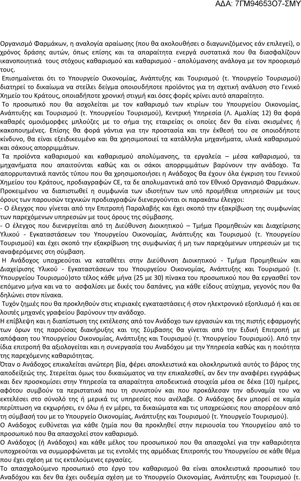 Υπουργείο Τουρισμού) διατηρεί το δικαίωμα να στείλει δείγμα οποιουδήποτε προϊόντος για τη σχετική ανάλυση στο Γενικό Χημείο του Κράτους, οποιαδήποτε χρονική στιγμή και όσες φορές κρίνει αυτό