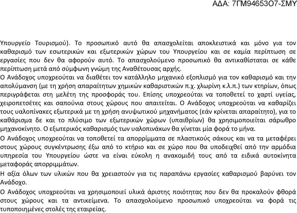 Το απασχολούμενο προσωπικό θα αντικαθίσταται σε κάθε περίπτωση μετά από σύμφωνη γνώμη της Αναθέτουσας αρχής.