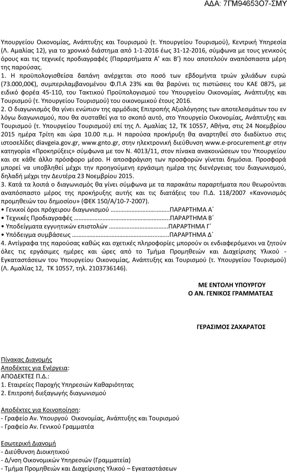 000,00 ), συμπεριλαμβανομένου Φ.Π.Α 23% και θα βαρύνει τις πιστώσεις του ΚΑΕ 0875, με ειδικό φορέα 45-110, του Τακτικού Προϋπολογισμού του Υπουργείου Οικονομίας, Ανάπτυξης και Τουρισμού (τ.