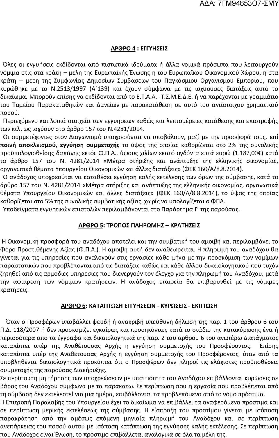 Μπορούν επίσης να εκδίδονται από το Ε.Τ.Α.Α.- Τ.Σ.Μ.Ε.Δ.Ε. ή να παρέχονται με γραμμάτιο του Ταμείου Παρακαταθηκών και Δανείων με παρακατάθεση σε αυτό του αντίστοιχου χρηματικού ποσού.