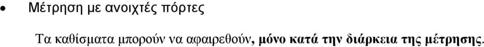 µπορούν να αφαιρεθούν,