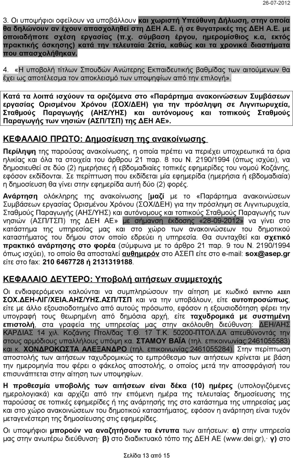 «Η υποβολή τίτλων Σπουδών Ανώτερης Εκπαιδευτικής βαθμίδας των αιτούμενων θα έχει ως αποτέλεσμα τον αποκλεισμό των υποψηφίων από την επιλογή».