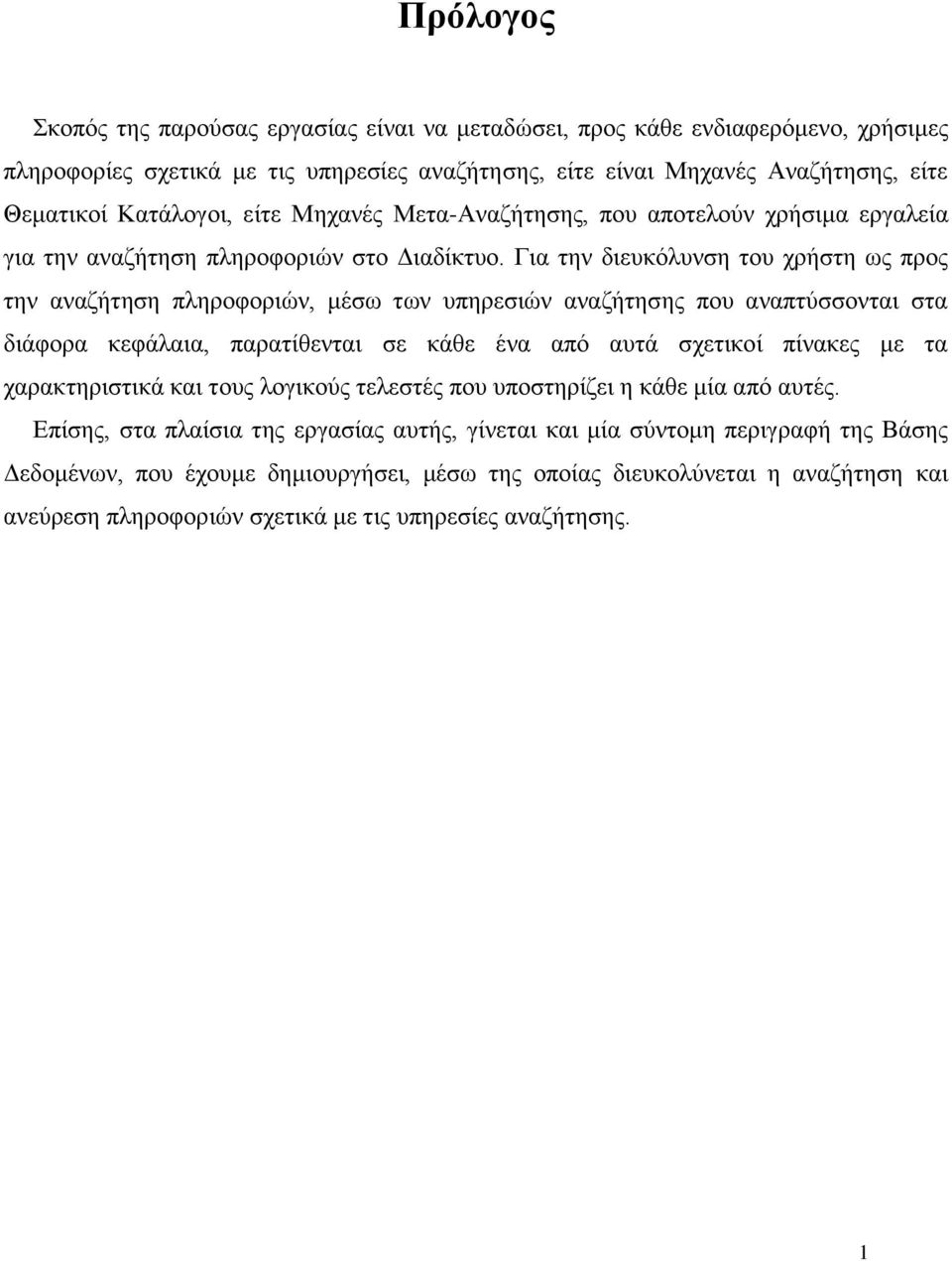 Για την διευκόλυνση του χρήστη ως προς την αναζήτηση πληροφοριών, μέσω των υπηρεσιών αναζήτησης που αναπτύσσονται στα διάφορα κεφάλαια, παρατίθενται σε κάθε ένα από αυτά σχετικοί πίνακες με τα