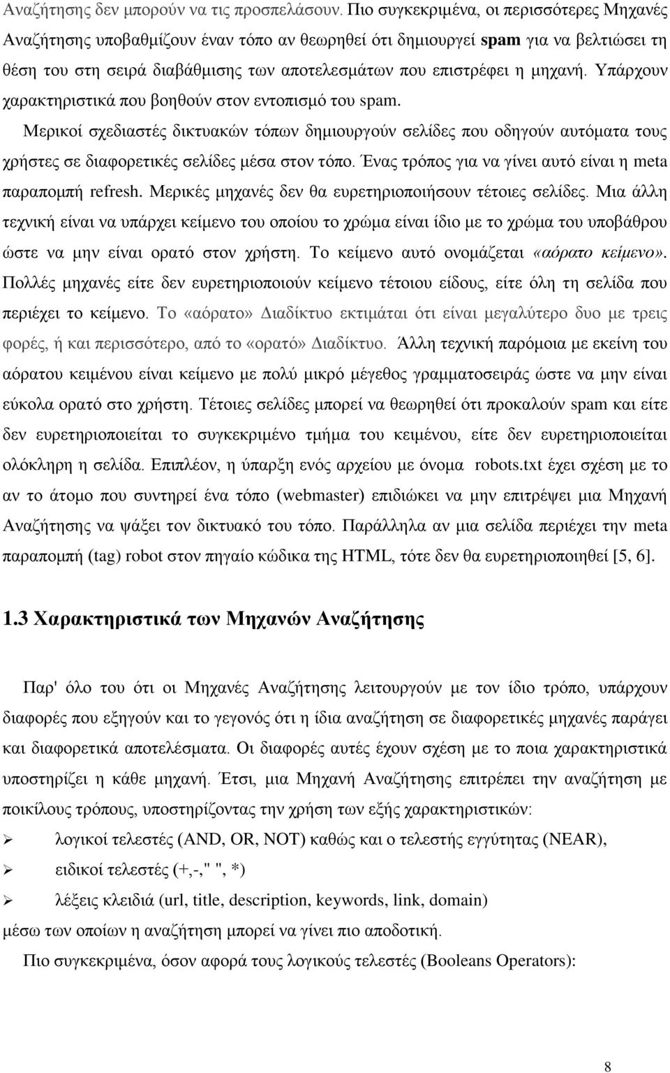 μηχανή. Υπάρχουν χαρακτηριστικά που βοηθούν στον εντοπισμό του spam. Μερικοί σχεδιαστές δικτυακών τόπων δημιουργούν σελίδες που οδηγούν αυτόματα τους χρήστες σε διαφορετικές σελίδες μέσα στον τόπο.