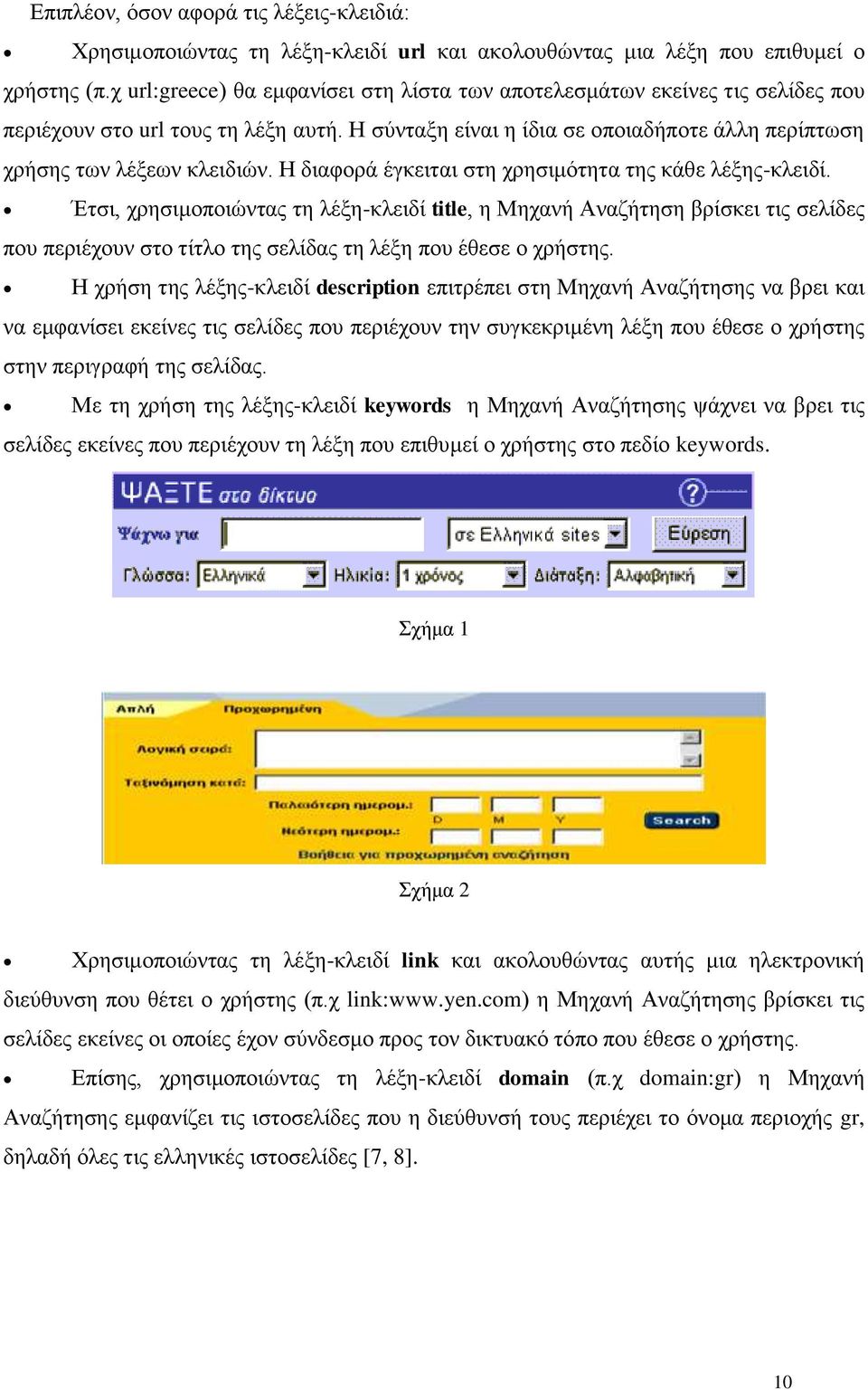 Η διαφορά έγκειται στη χρησιμότητα της κάθε λέξης-κλειδί.