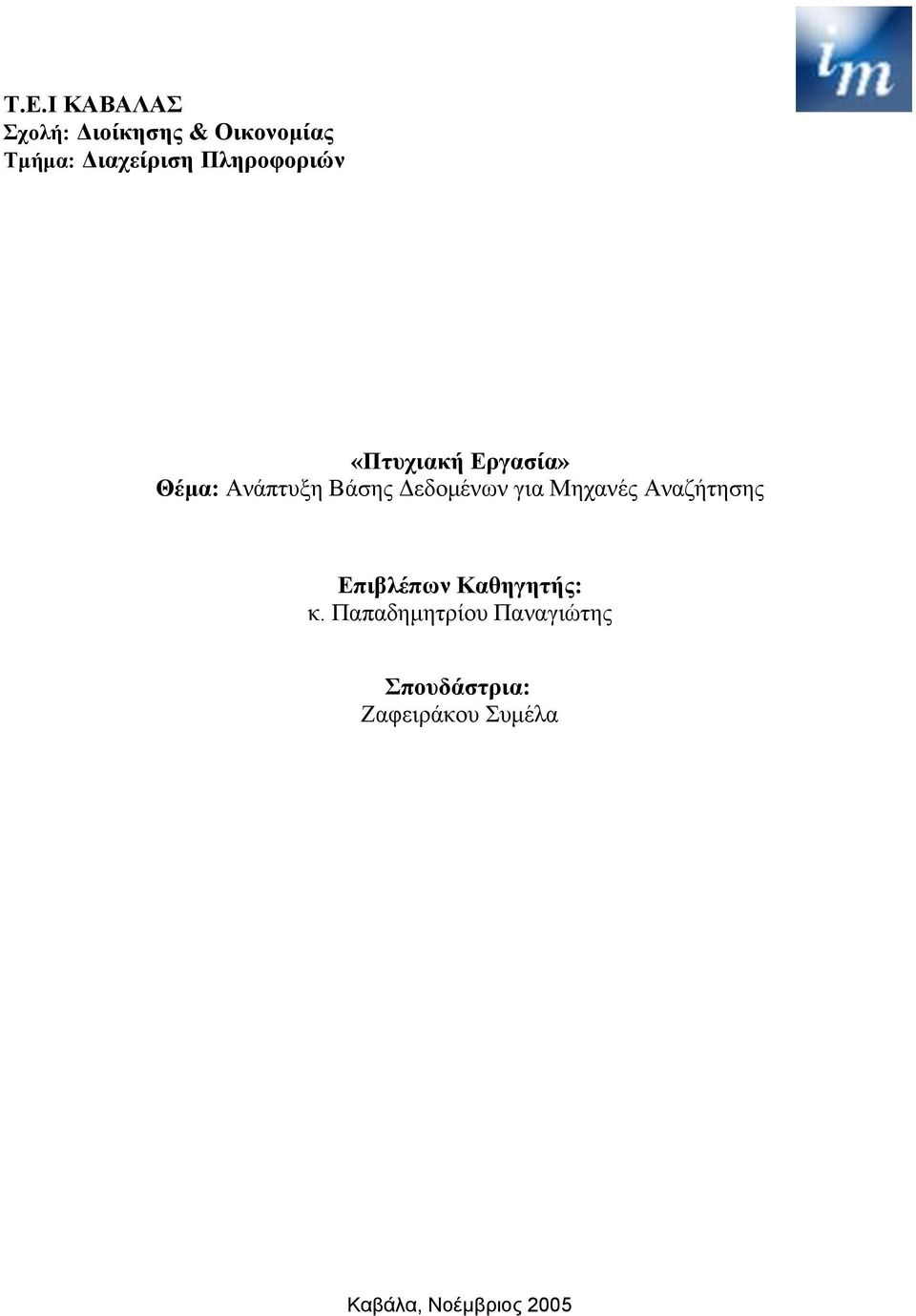 για Μηχανές Αναζήτησης Επιβλέπων Καθηγητής: κ.