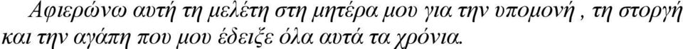 τη στοργή και την αγάπη που