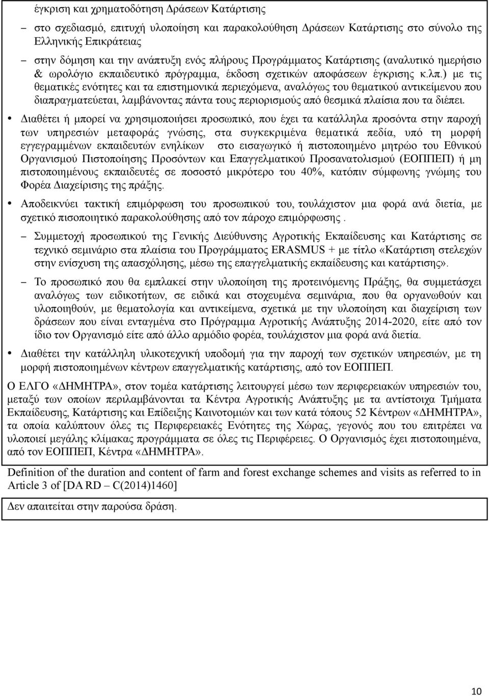 ) με τις θεματικές ενότητες και τα επιστημονικά περιεχόμενα, αναλόγως του θεματικού αντικείμενου που διαπραγματεύεται, λαμβάνοντας πάντα τους περιορισμούς από θεσμικά πλαίσια που τα διέπει.