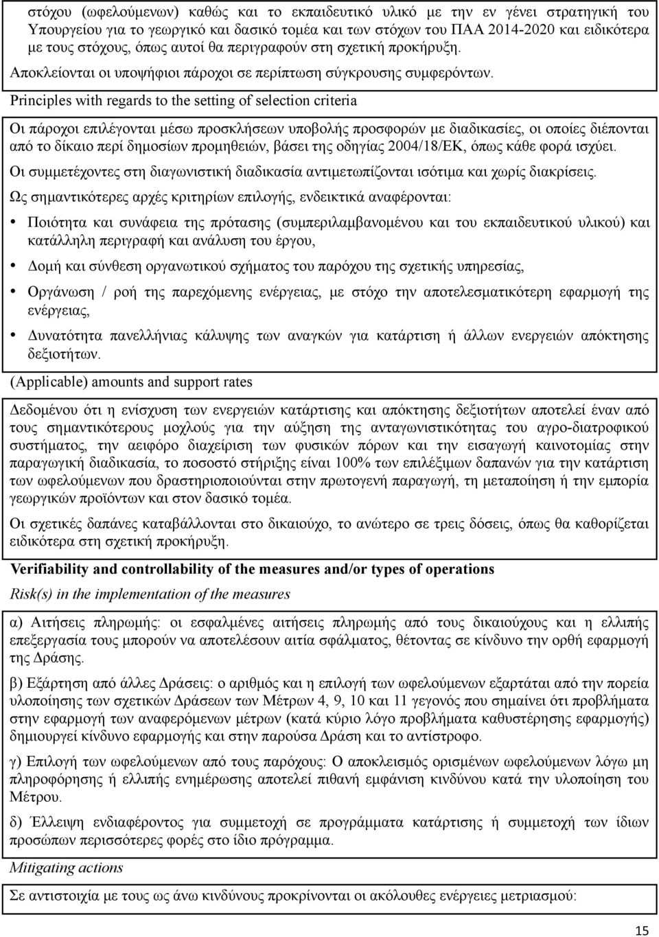 Principles with regards to the setting of selection criteria Οι πάροχοι επιλέγονται μέσω προσκλήσεων υποβολής προσφορών με διαδικασίες, οι οποίες διέπονται από το δίκαιο περί δημοσίων προμηθειών,