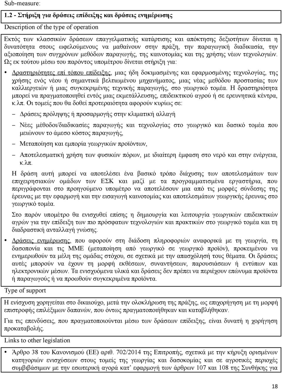 ωφελούμενους να μαθαίνουν στην πράξη, την παραγωγική διαδικασία, την αξιοποίηση των συγχρόνων μεθόδων παραγωγής, της καινοτομίας και της χρήσης νέων τεχνολογιών.