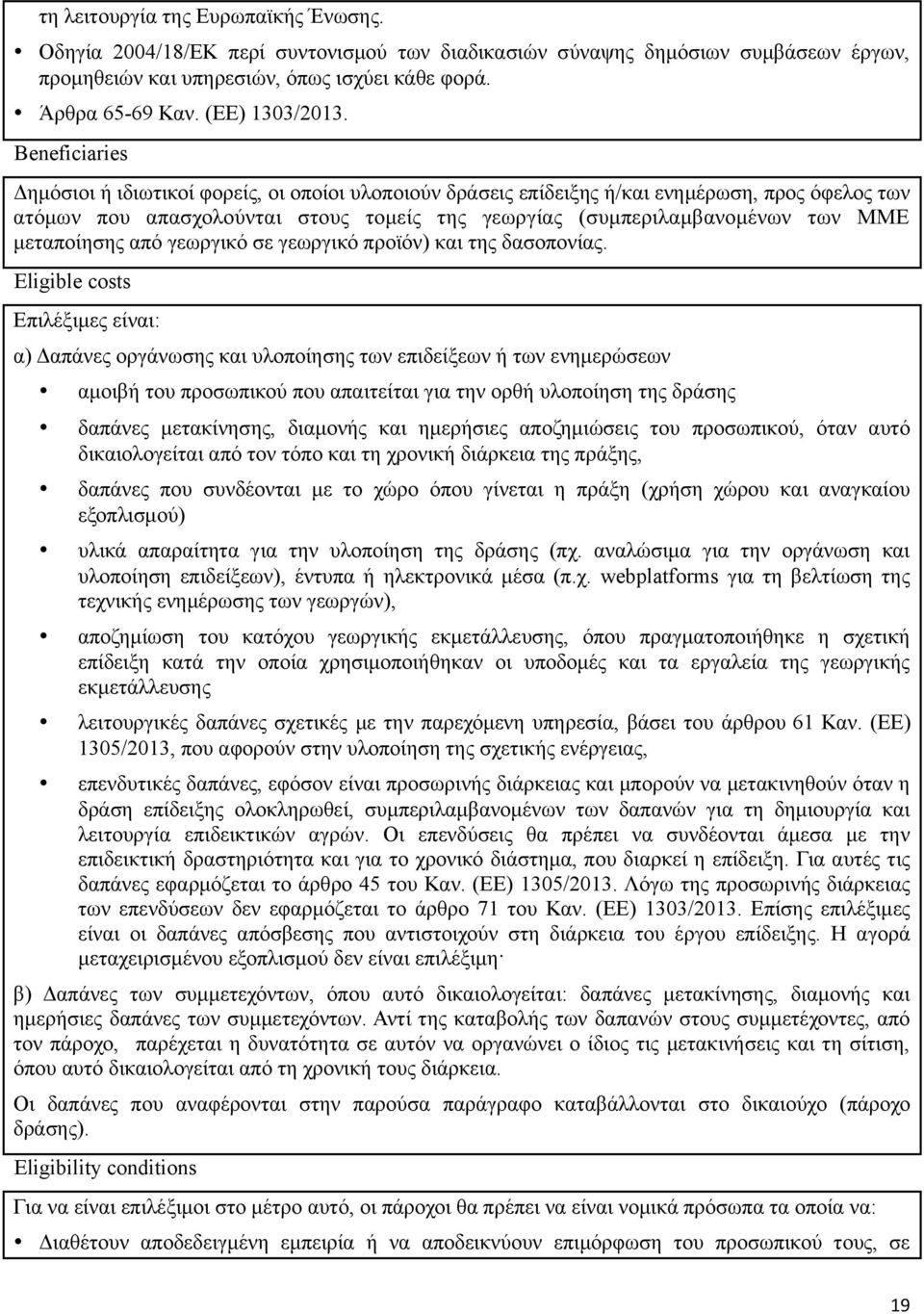 Beneficiaries Δημόσιοι ή ιδιωτικοί φορείς, οι οποίοι υλοποιούν δράσεις επίδειξης ή/και ενημέρωση, προς όφελος των ατόμων που απασχολούνται στους τομείς της γεωργίας (συμπεριλαμβανομένων των ΜΜΕ