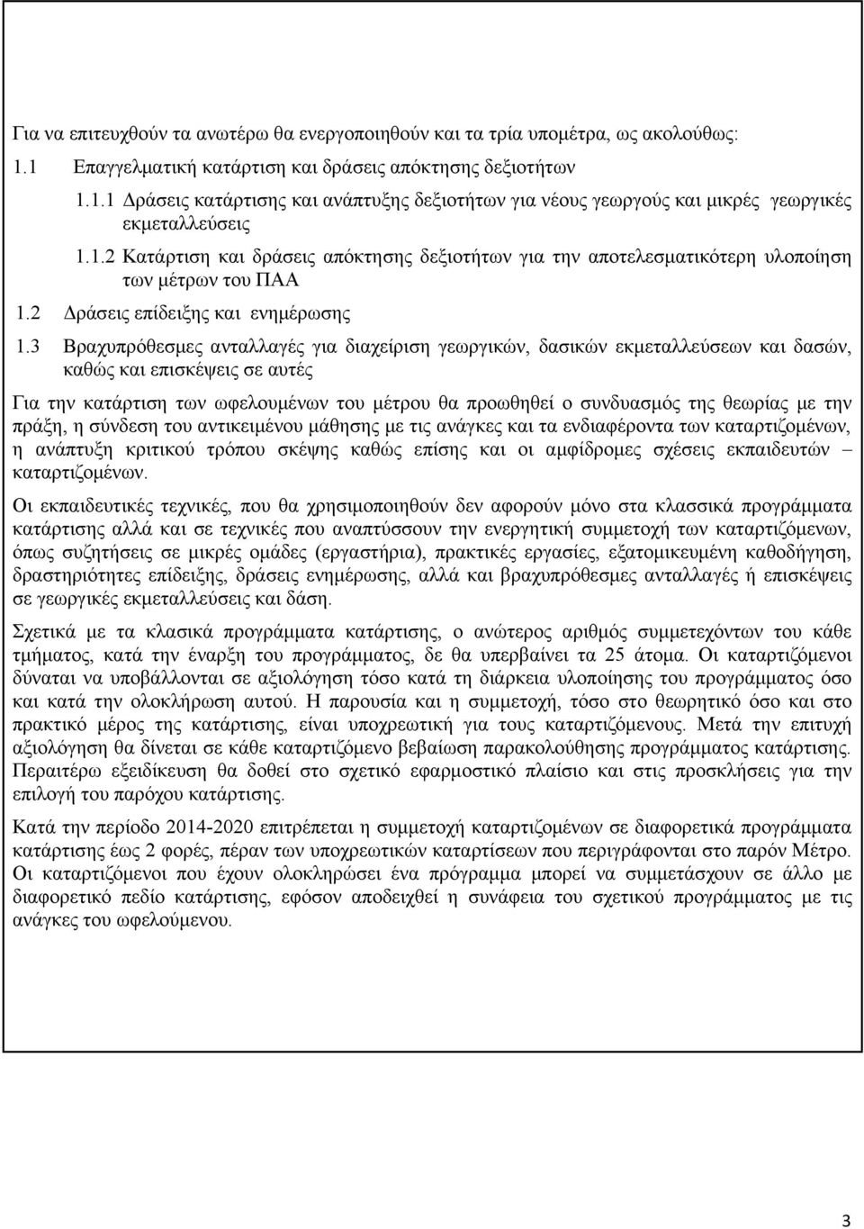 3 Βραχυπρόθεσμες ανταλλαγές για διαχείριση γεωργικών, δασικών εκμεταλλεύσεων και δασών, καθώς και επισκέψεις σε αυτές Για την κατάρτιση των ωφελουμένων του μέτρου θα προωθηθεί ο συνδυασμός της