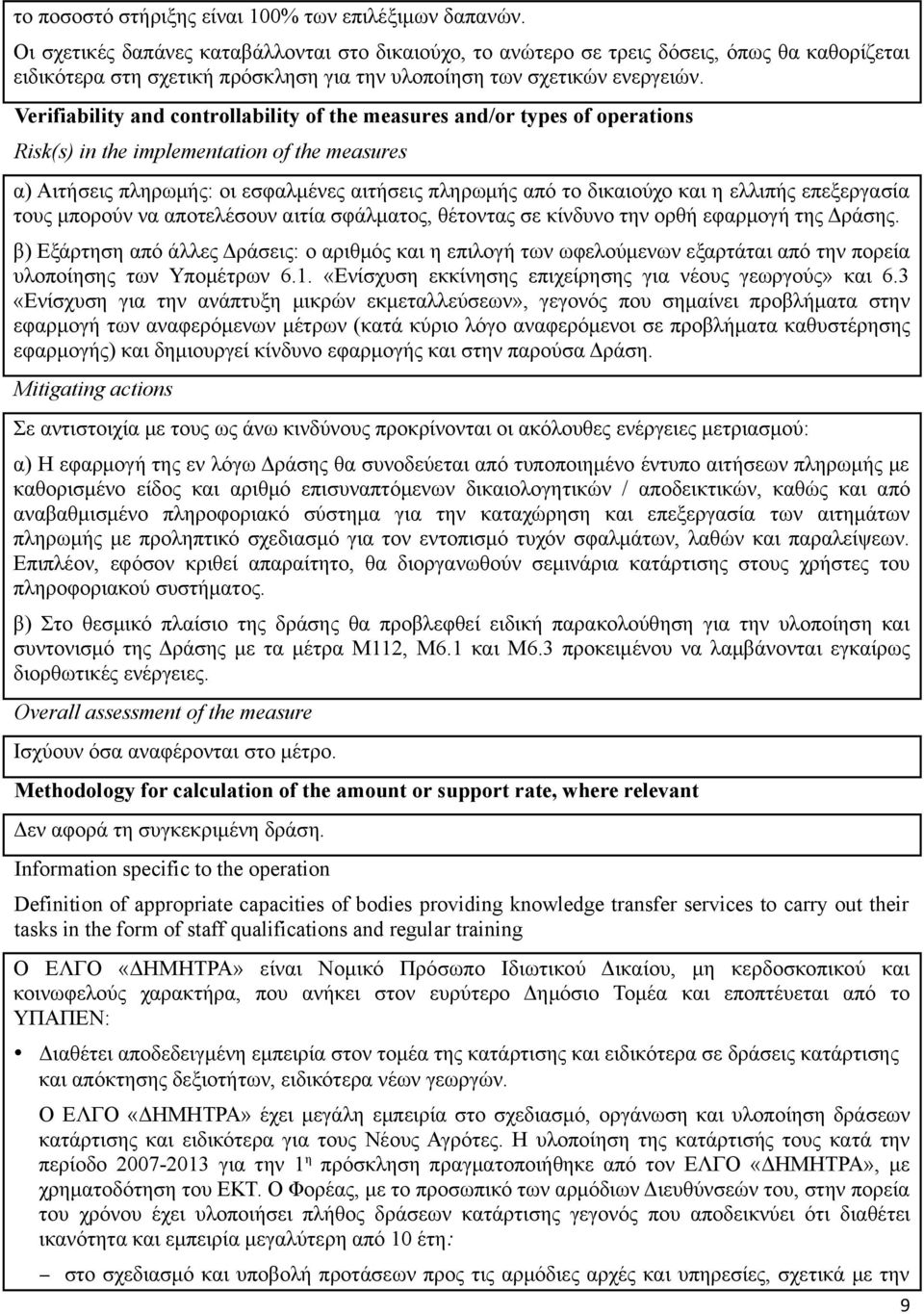 Verifiability and controllability of the measures and/or types of operations Risk(s) in the implementation of the measures α) Αιτήσεις πληρωμής: οι εσφαλμένες αιτήσεις πληρωμής από το δικαιούχο και η