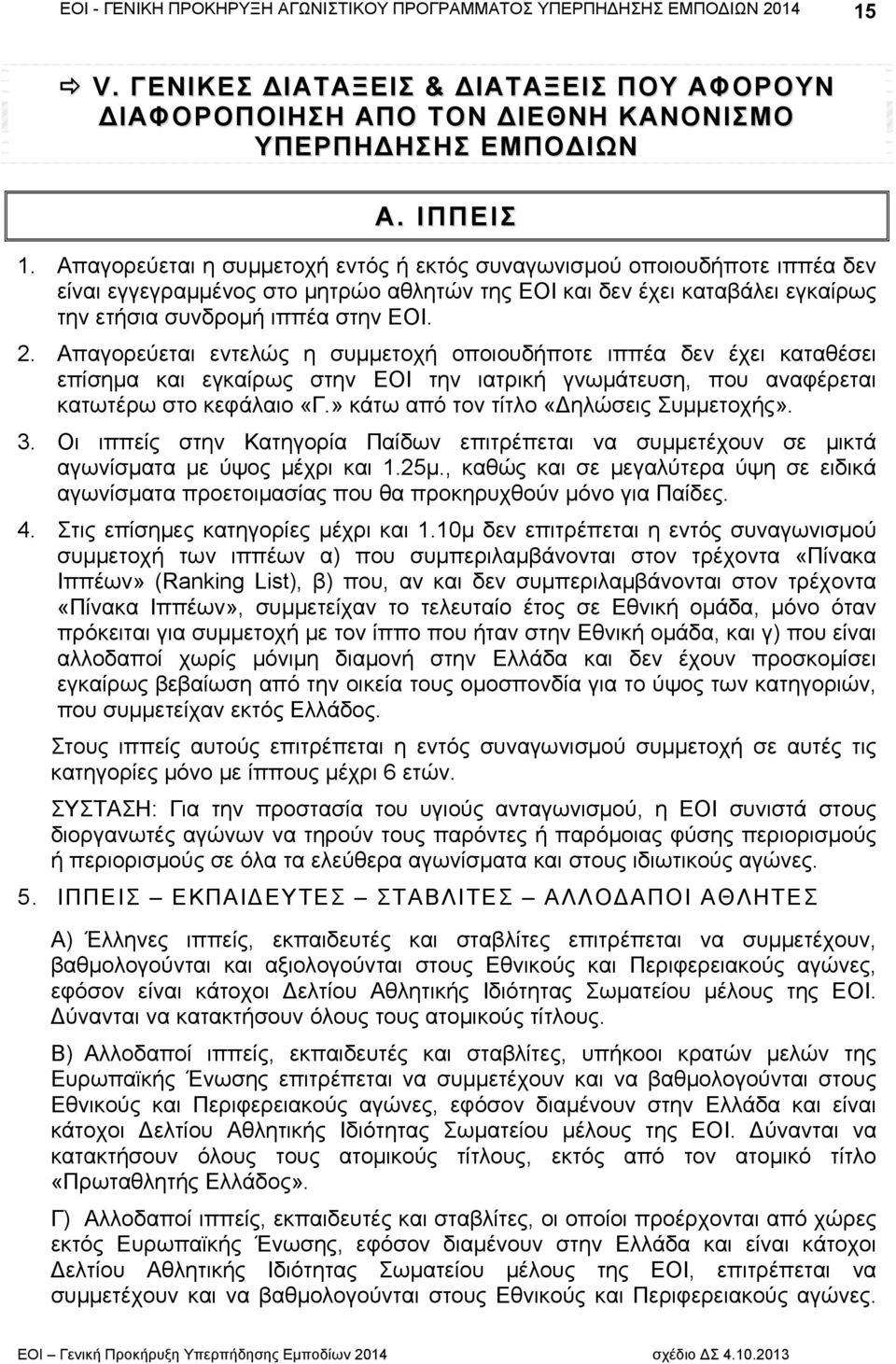 Απαγορεύεται εντελώς η συμμετοχή οποιουδήποτε ιππέα δεν έχει καταθέσει επίσημα και εγκαίρως στην ΕΟΙ την ιατρική γνωμάτευση, που αναφέρεται κατωτέρω στο κεφάλαιο «Γ.