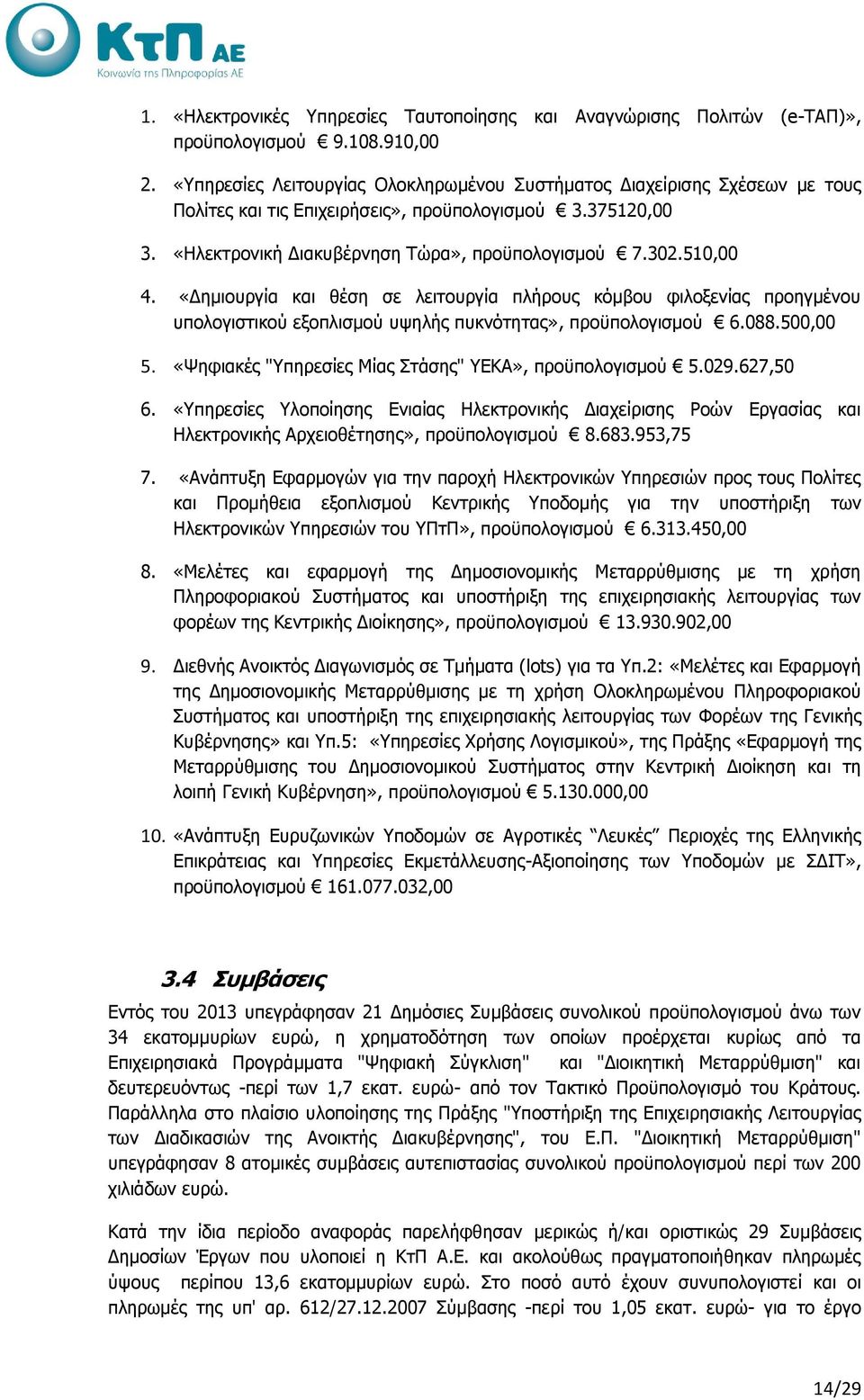 «Δημιουργία και θέση σε λειτουργία πλήρους κόμβου φιλοξενίας προηγμένου υπολογιστικού εξοπλισμού υψηλής πυκνότητας», προϋπολογισμού 6.088.500,00 5.