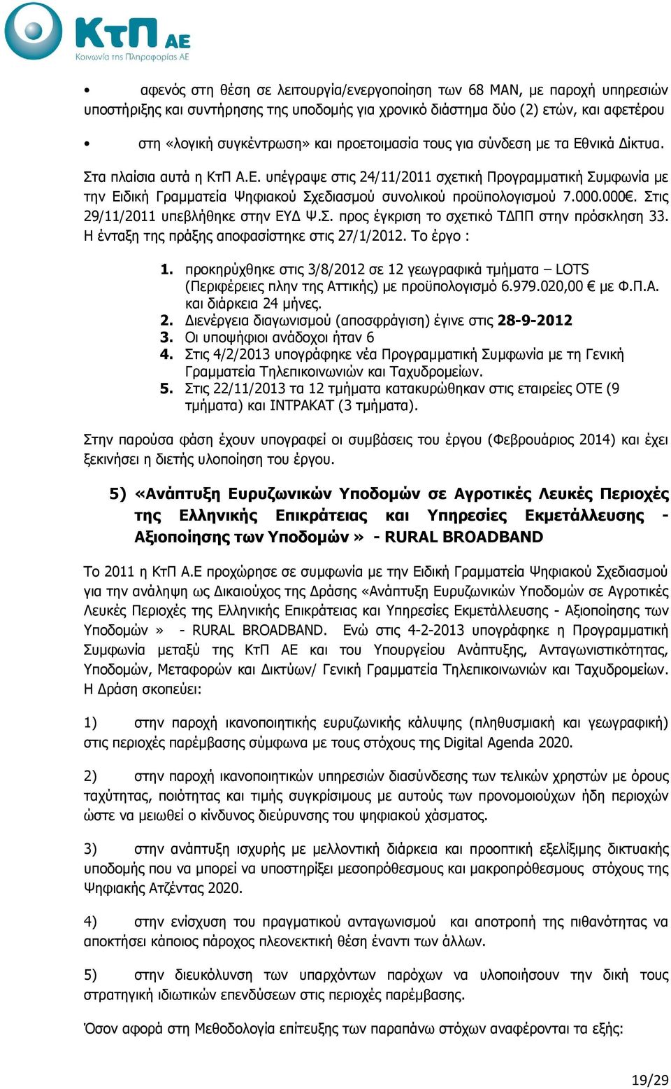 000.000. Στις 29/11/2011 υπεβλήθηκε στην ΕΥΔ Ψ.Σ. προς έγκριση το σχετικό ΤΔΠΠ στην πρόσκληση 33. Η ένταξη της πράξης αποφασίστηκε στις 27/1/2012. Το έργο : 1.