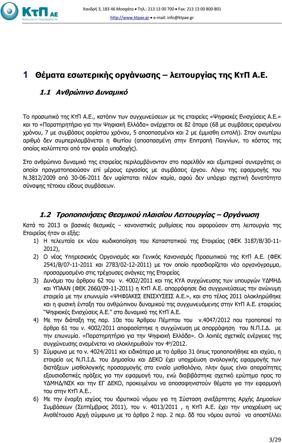 Στον ανωτέρω αριθμό δεν συμπεριλαμβάνεται η Φωτίου (αποσπασμένη στην Επιτροπή Παιγνίων, το κόστος της οποίας καλύπτεται από τον φορέα υποδοχής).