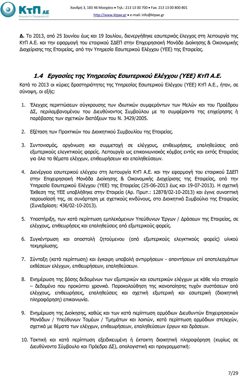 και την εφαρμογή του εταιρικού ΣΔΕΠ στην Επιχειρησιακή Μονάδα Διοίκησης & Οικονομικής Διαχείρισης της Εταιρείας, από την Υπηρεσία Εσωτερικού Ελέγχου (ΥΕΕ) της Εταιρείας. 1.