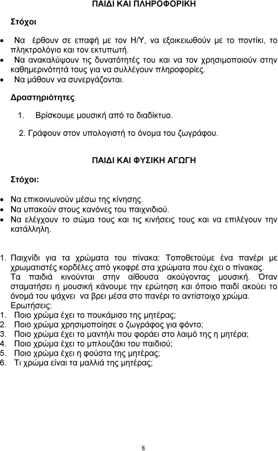 Γράφουν στον υπολογιστή το όνομα του ζωγράφου. Στόχοι: ΠΑΙΔΙ ΚΑΙ ΦΥΣΙΚΗ ΑΓΩΓΗ Να επικοινωνούν μέσω της κίνησης. Να υπακούν στους κανόνες του παιχνιδιού.