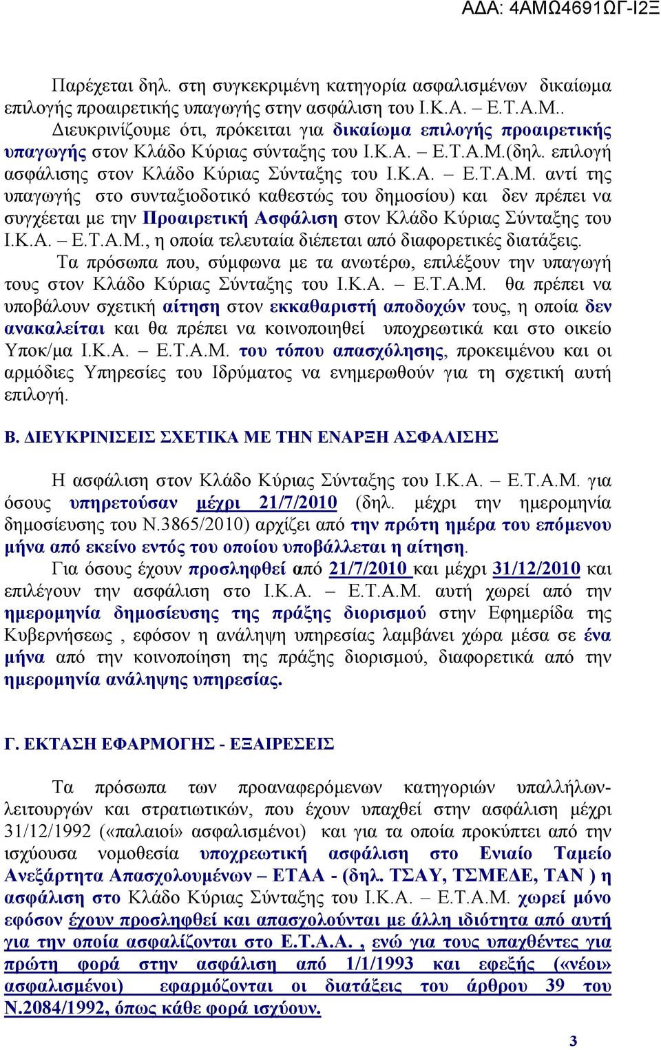 (δηλ. επιλογή ασφάλισης στον Κλάδο Κύριας Σύνταξης του Ι.Κ.Α. Ε.Τ.Α.Μ.