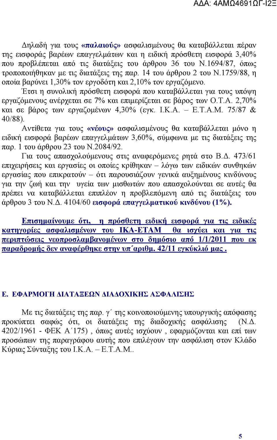 Έτσι η συνολική πρόσθετη εισφορά που καταβάλλεται για τους υπόψη εργαζόμενους ανέρχεται σε 7 και επιμερίζεται σε βάρος των Ο.Τ.Α. 2,70 και σε βάρος των εργαζομένων 4,30 (εγκ. Ι.Κ.Α. Ε.Τ.Α.Μ.