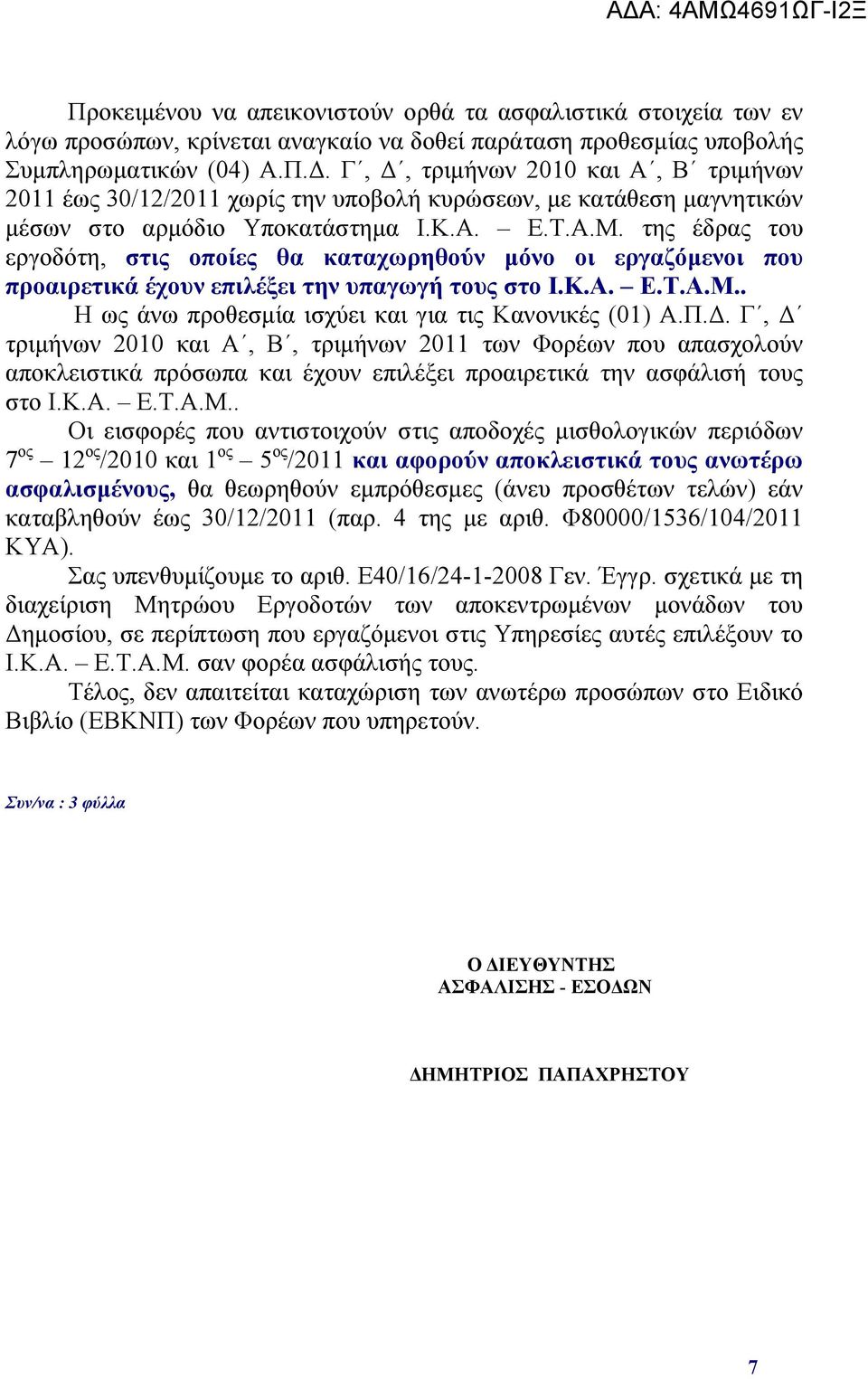 της έδρας του εργοδότη, στις οποίες θα καταχωρηθούν μόνο οι εργαζόμενοι που προαιρετικά έχουν επιλέξει την υπαγωγή τους στο Ι.Κ.Α. Ε.Τ.Α.Μ.. Η ως άνω προθεσμία ισχύει και για τις Κανονικές (01) Α.Π.Δ.