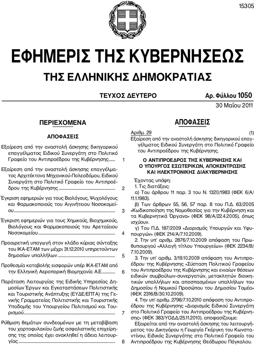 .. 1 Εξαίρεση από την αναστολή άσκησης επαγγέλμα τος Αρχιτέκτονα Μηχανικού Πολεοδόμου, Ειδικού Συνεργάτη στο Πολιτικό Γραφείο του Αντιπροέ δρου της Κυβέρνησης.