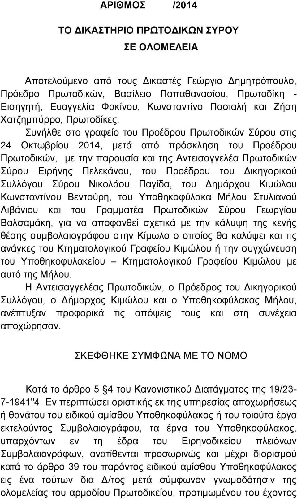 Συνήλθε στο γραφείο του Προέδρου Πρωτοδικών Σύρου στις 24 Οκτωβρίου 2014, μετά από πρόσκληση του Προέδρου Πρωτοδικών, με την παρουσία και της Αντεισαγγελέα Πρωτοδικών Σύρου Ειρήνης Πελεκάνου, του