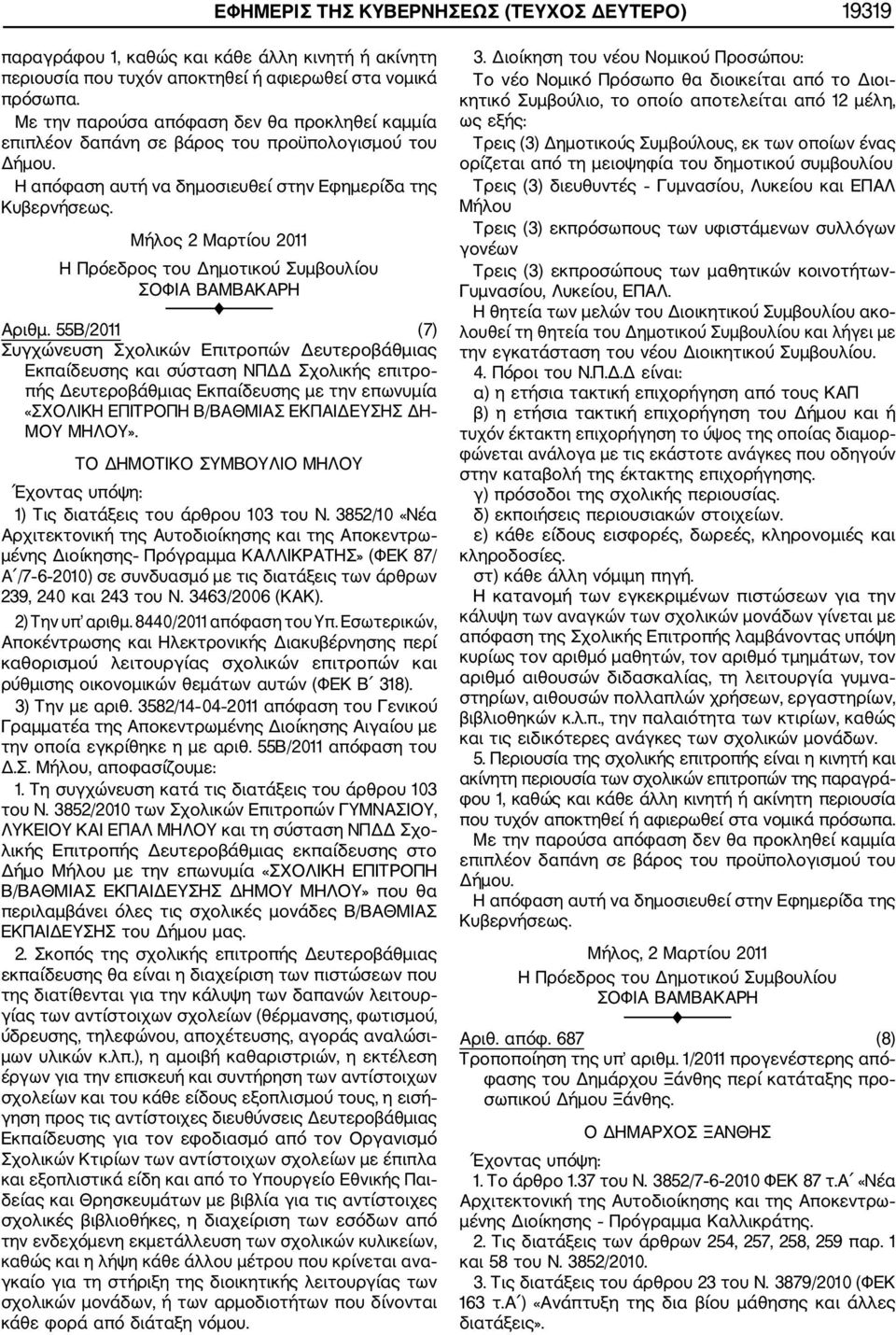 Η απόφαση αυτή να δημοσιευθεί στην Εφημερίδα της Μήλος 2 Μαρτίου 2011 Η Πρόεδρος του Δημοτικού Συμβουλίου ΣΟΦΙΑ ΒΑΜΒΑΚΑΡΗ Αριθμ.