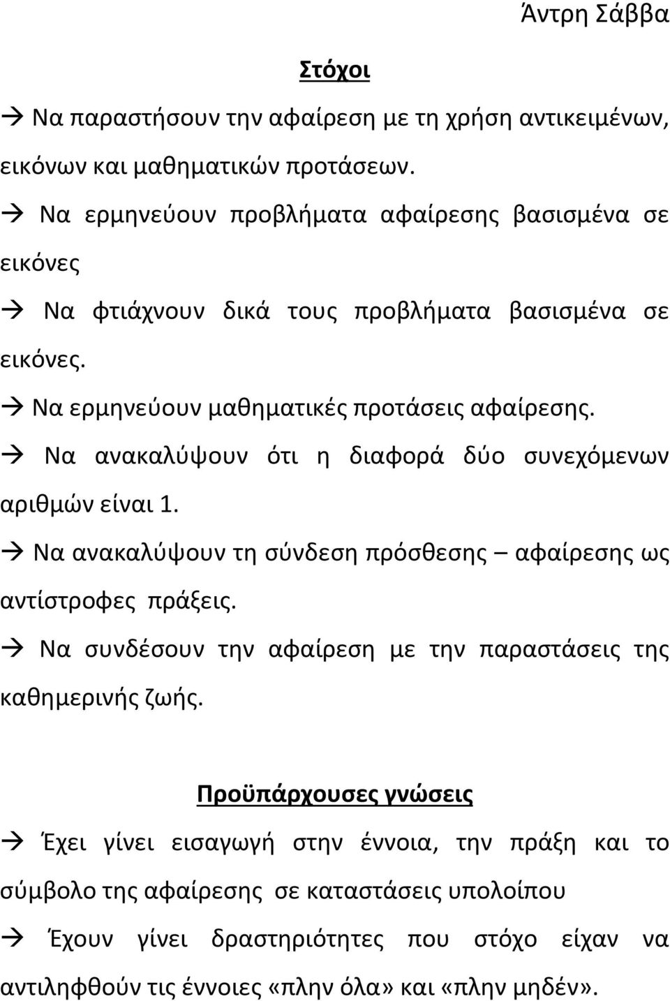 Να ανακαλύψουν ότι η διαφορά δύο συνεχόμενων αριθμών είναι 1. Να ανακαλύψουν τη σύνδεση πρόσθεσης αφαίρεσης ως αντίστροφες πράξεις.