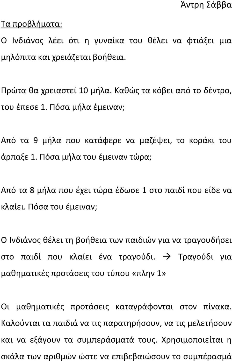 Πόσα του έμειναν; Ο Ινδιάνος θέλει τη βοήθεια των παιδιών για να τραγουδήσει στο παιδί που κλαίει ένα τραγούδι.