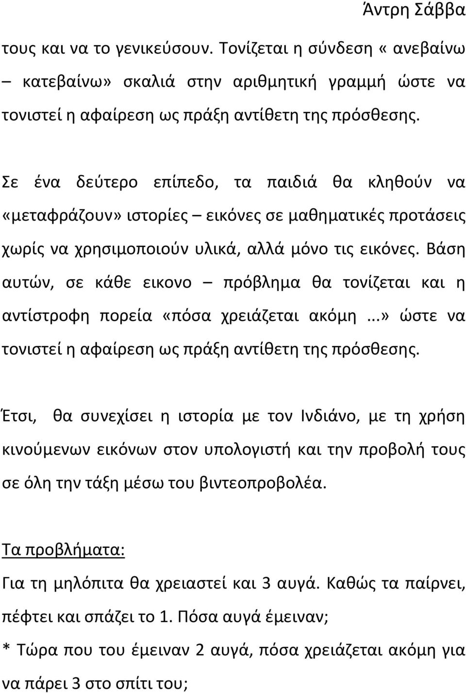 Βάση αυτών, σε κάθε εικονο πρόβλημα θα τονίζεται και η αντίστροφη πορεία «πόσα χρειάζεται ακόμη...» ώστε να τονιστεί η αφαίρεση ως πράξη αντίθετη της πρόσθεσης.