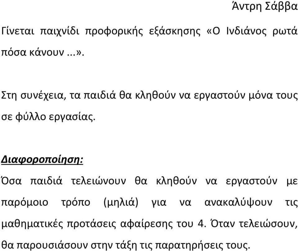 Διαφοροποίηση: Όσα παιδιά τελειώνουν θα κληθούν να εργαστούν με παρόμοιο τρόπο (μηλιά) για