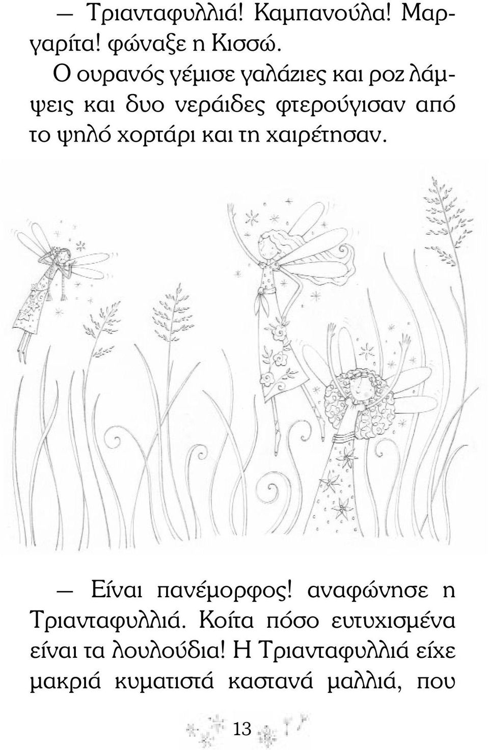 το ψηλό χορτάρι και τη χαιρέτησαν. Είναι πανέµορφος! αναφώνησε η Τριανταφυλλιά.