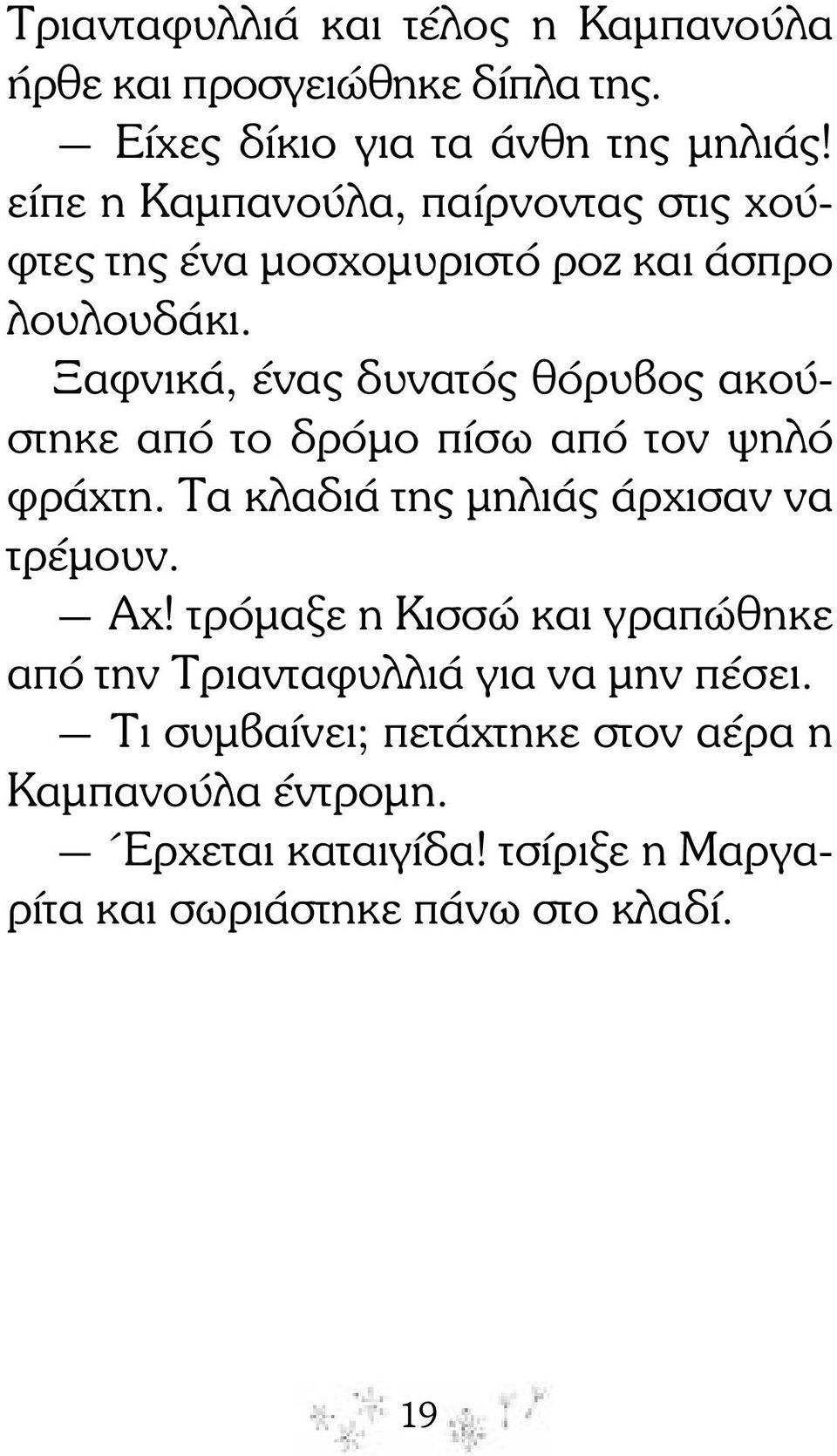 Ξαφνικά, ένας δυνατός θόρυβος ακού - στηκε από το δρόµο πίσω από τον ψηλό φράχτη. Τα κλαδιά της µηλιάς άρχισαν να τρέµουν. Αχ!