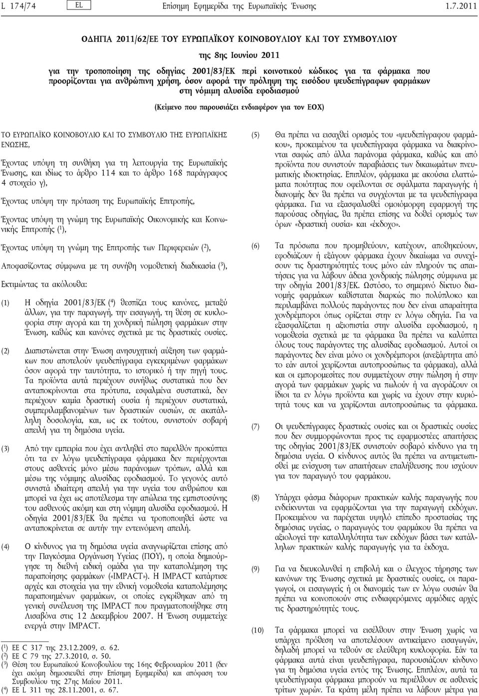 τον ΕΟΧ) ΤΟ ΕΥΡΩΠΑΪΚΟ ΚΟΙΝΟΒΟΥΛΙΟ ΚΑΙ ΤΟ ΣΥΜΒΟΥΛΙΟ ΤΗΣ ΕΥΡΩΠΑΪΚΗΣ ΕΝΩΣΗΣ, Έχοντας υπόψη τη συνθήκη για τη λειτουργία της Ευρωπαϊκής Ένωσης, και ιδίως το άρθρο 114 και το άρθρο 168 παράγραφος 4