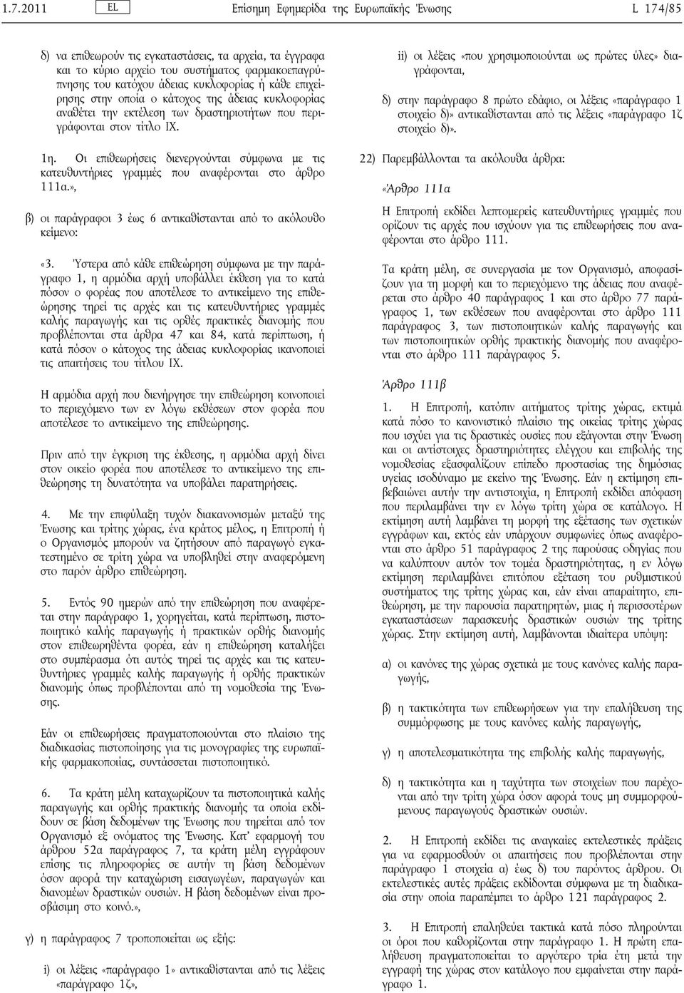 Οι επιθεωρήσεις διενεργούνται σύμφωνα με τις κατευθυντήριες γραμμές που αναφέρονται στο άρθρο 111α.», β) οι παράγραφοι 3 έως 6 αντικαθίστανται από το ακόλουθο κείμενο: «3.