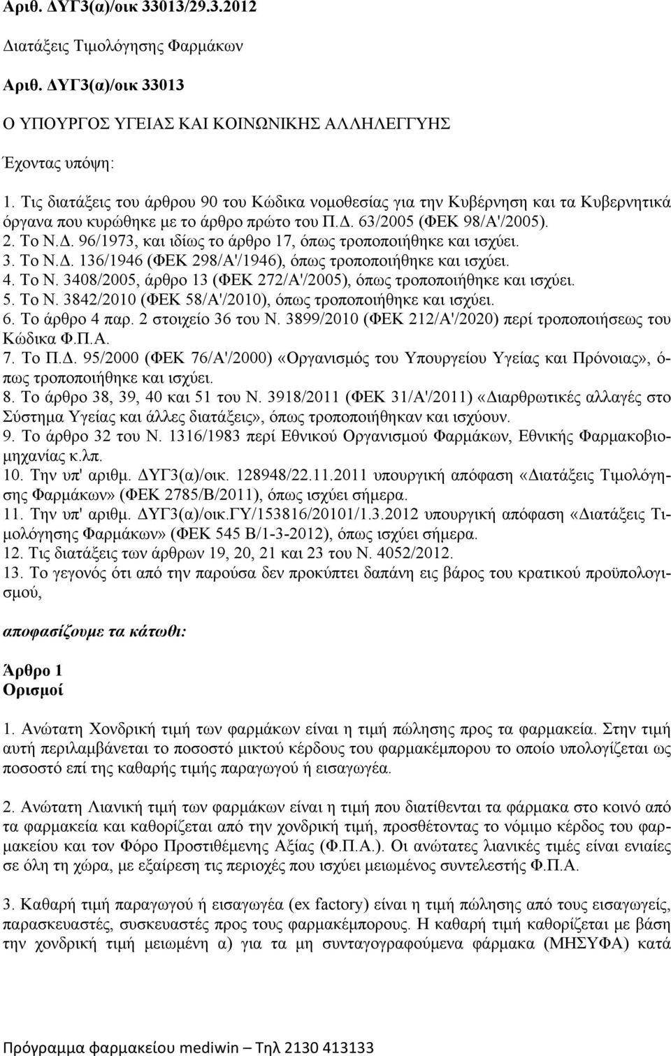 3. To Ν.Δ. 136/1946 (ΦΕΚ 298/Α'/1946), όπως τροποποιήθηκε και ισχύει. 4. Το Ν. 3408/2005, άρθρο 13 (ΦΕΚ 272/Α'/2005), όπως τροποποιήθηκε και ισχύει. 5. Το Ν. 3842/2010 (ΦΕΚ 58/Α'/2010), όπως τροποποιήθηκε και ισχύει.