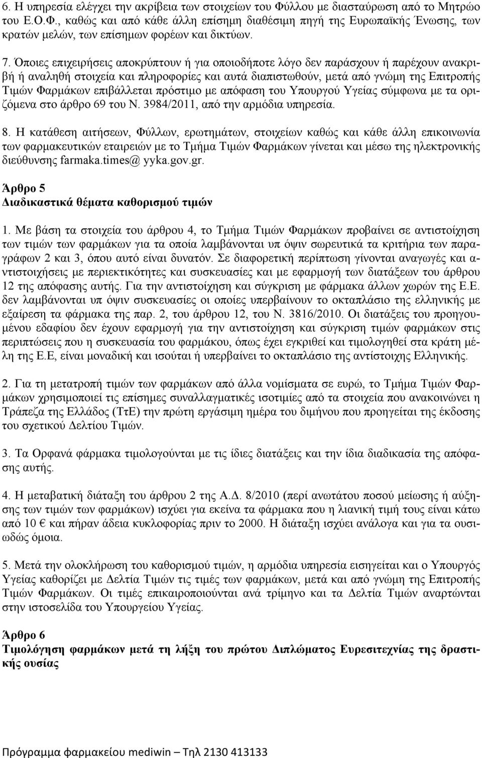 επιβάλλεται πρόστιμο με απόφαση του Υπουργού Υγείας σύμφωνα με τα οριζόμενα στο άρθρο 69 του Ν. 3984/2011, από την αρμόδια υπηρεσία. 8.