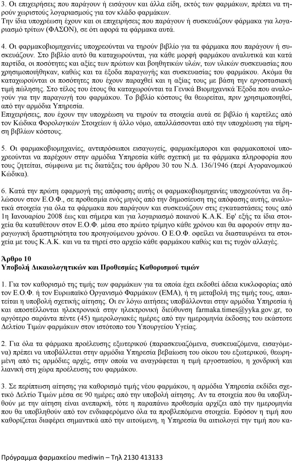 Οι φαρμακοβιομηχανίες υποχρεούνται να τηρούν βιβλίο για τα φάρμακα που παράγουν ή συσκευάζουν.