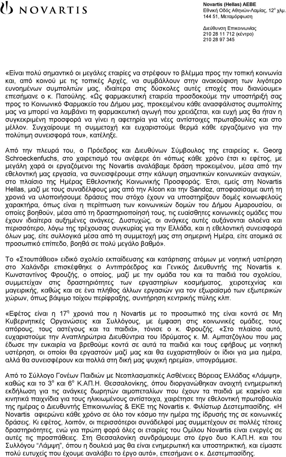 «Ως φαρμακευτική εταιρεία προσδοκούμε την υποστήριξή σας προς το Κοινωνικό Φαρμακείο του Δήμου μας, προκειμένου κάθε ανασφάλιστος συμπολίτης μας να μπορεί να λαμβάνει τη φαρμακευτική αγωγή που