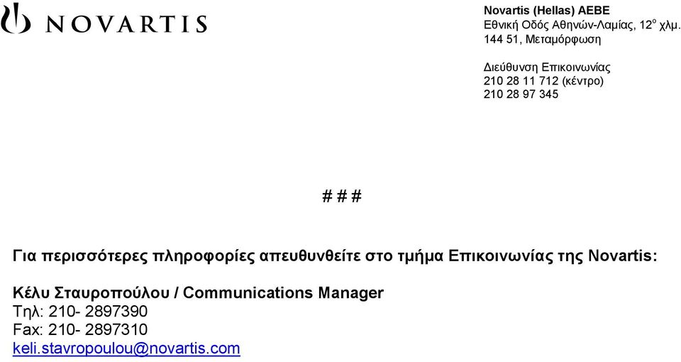 Σταυροπούλου / Communications Manager Τηλ: