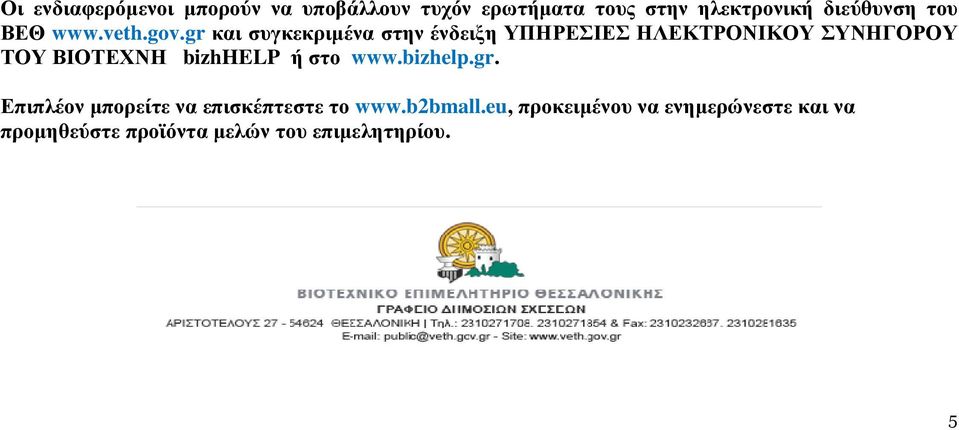 gr και συγκεκριµένα στην ένδειξη ΥΠΗΡΕΣΙΕΣ ΗΛΕΚΤΡΟΝΙΚΟΥ ΣΥΝΗΓΟΡΟΥ ΤΟΥ ΒΙΟΤΕΧΝΗ bizhhelp