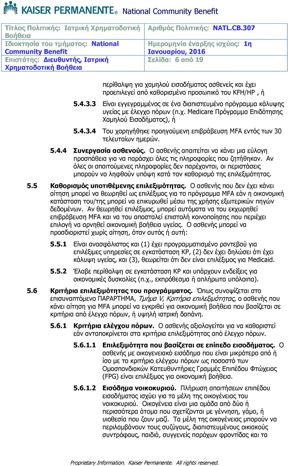 5.4.4 Συνεργασία ασθενούς. Ο ασθενής απαιτείται να κάνει μια εύλογη προσπάθεια για να παράσχει όλες τις πληροφορίες που ζητήθηκαν.