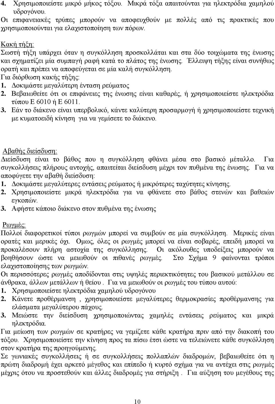 Κακή τήξη: Σωστή τήξη υπάρχει όταν η συγκόλληση προσκολλάται και στα δύο τοιχώµατα της ένωσης και σχηµατίζει µία συµπαγή ραφή κατά το πλάτος της ένωσης.