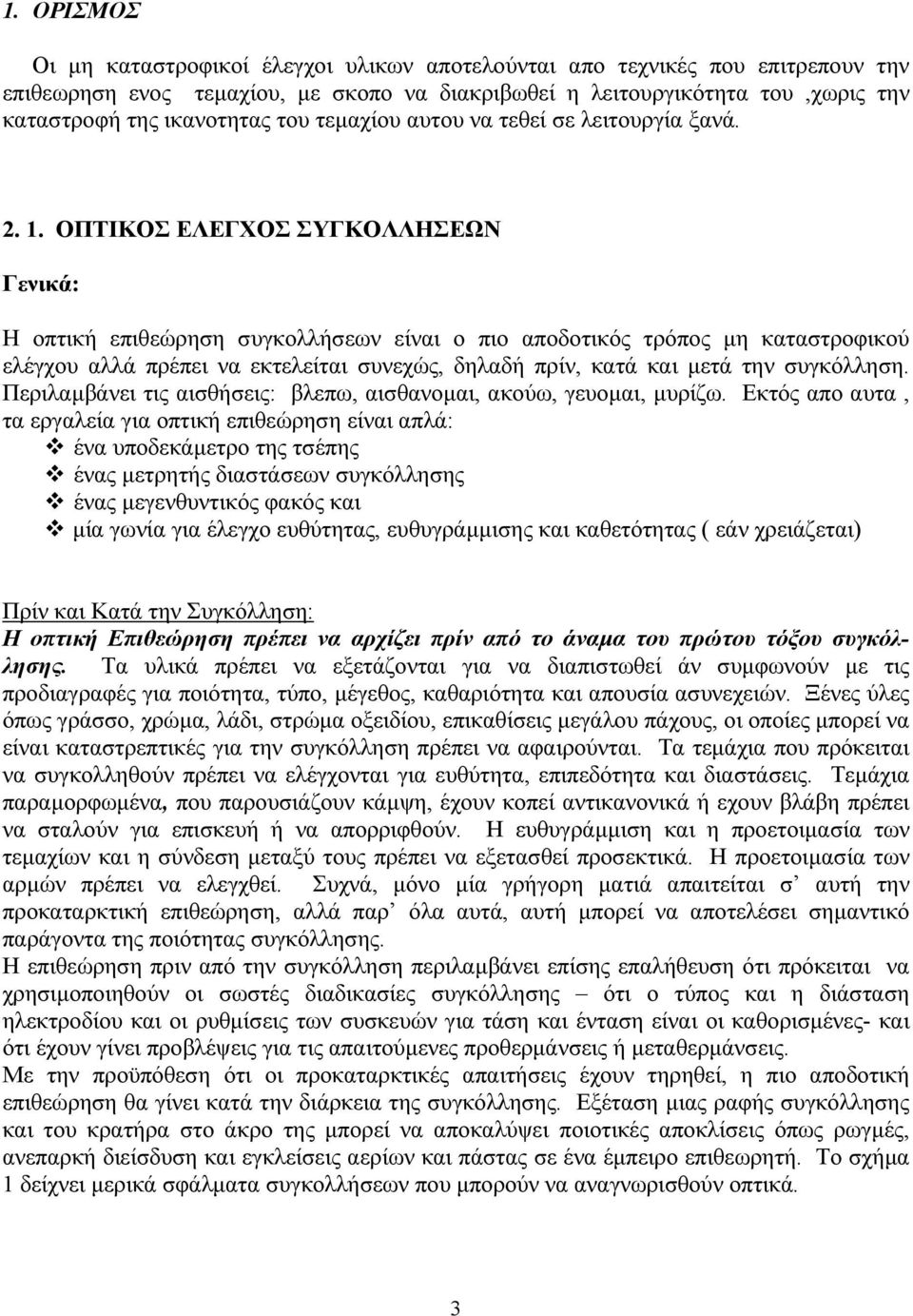 ΟΠΤΙΚΟΣ ΕΛΕΓΧΟΣ ΣΥΓΚΟΛΛΗΣΕΩΝ Γενικά: Η οπτική επιθεώρηση συγκολλήσεων είναι ο πιο αποδοτικός τρόπος µη καταστροφικού ελέγχου αλλά πρέπει να εκτελείται συνεχώς, δηλαδή πρίν, κατά και µετά την