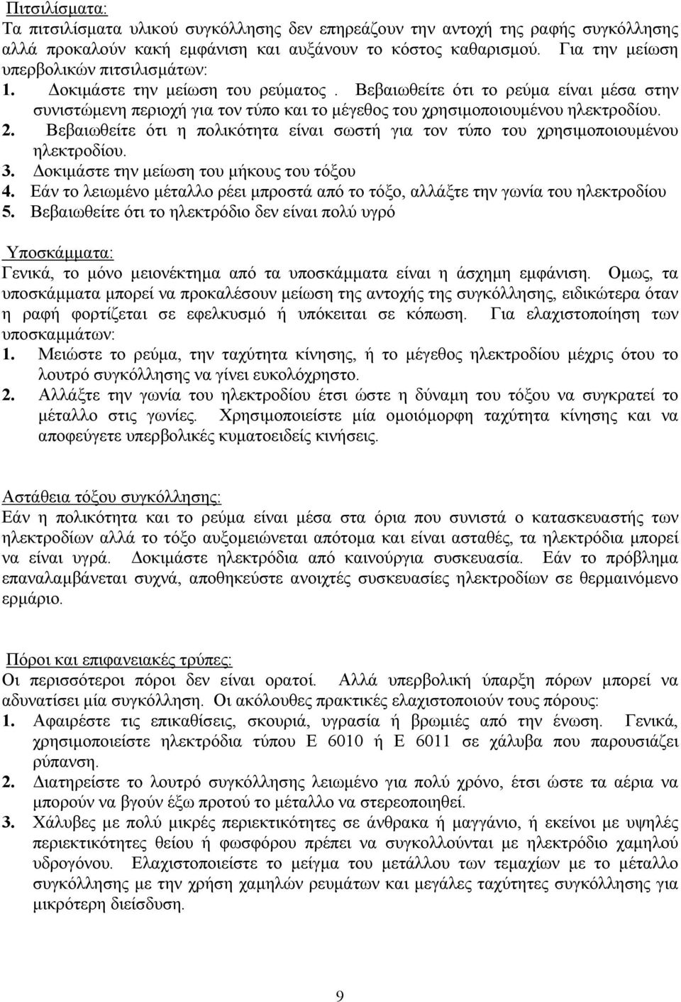 Βεβαιωθείτε ότι το ρεύµα είναι µέσα στην συνιστώµενη περιοχή για τον τύπο και το µέγεθος του χρησιµοποιουµένου ηλεκτροδίου. 2.