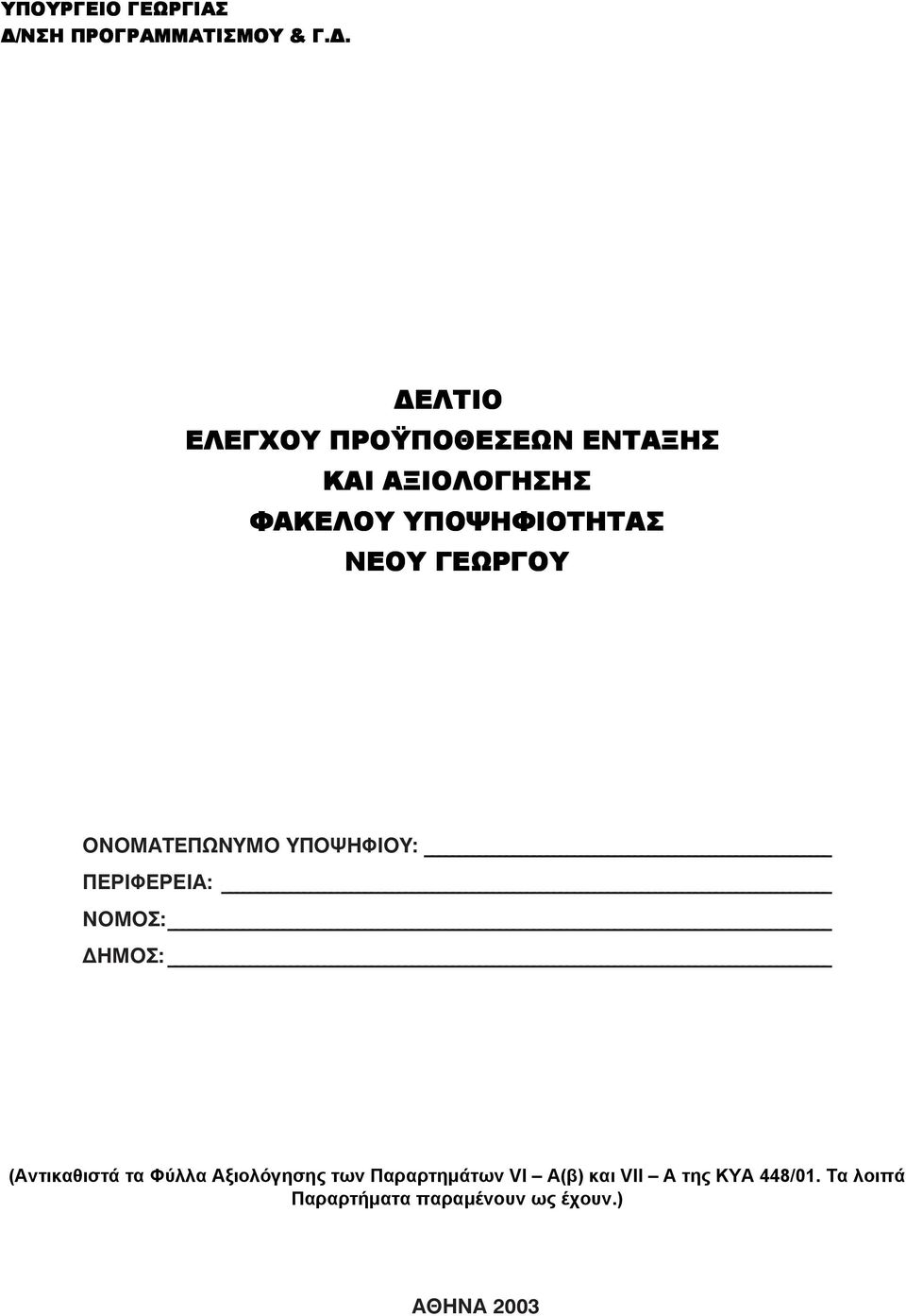 ΝΕΟΥ ΓΕΩΡΓΟΥ ONOMATE ø Àª À æ ºπ À: ƒπº ƒ π : ª : ª : (Αντικαθιστά τα Φύλλα